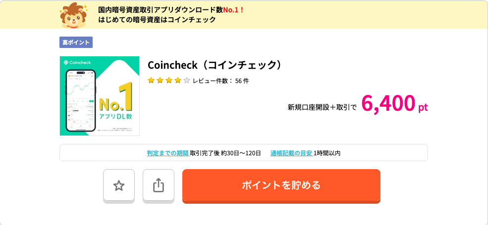 ハピタスのコインチェック案件：新規口座開設＋取引で6,400pt