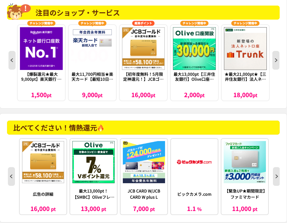ハピタス案件一覧：注目ショップ・サービスのポイント獲得例
