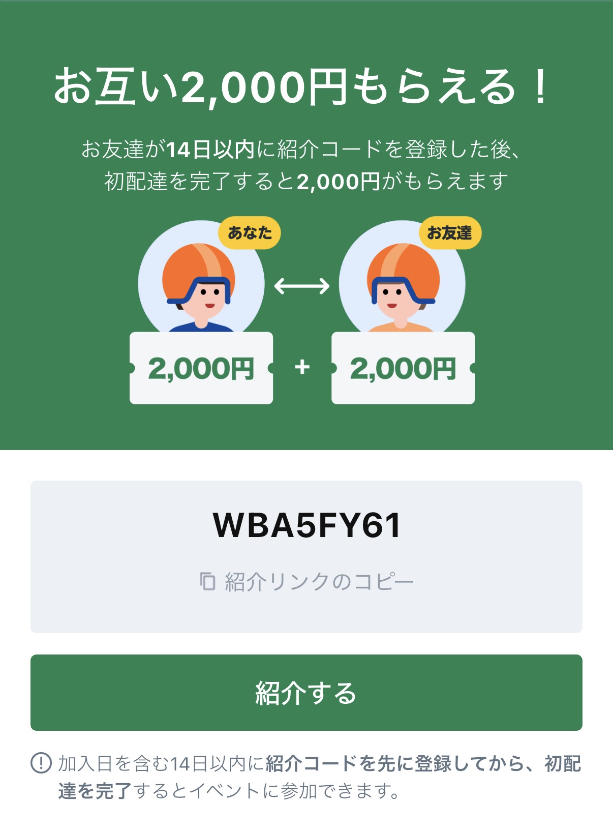 ロケットナウ 友達紹介画面 お互い2,000円もらえる