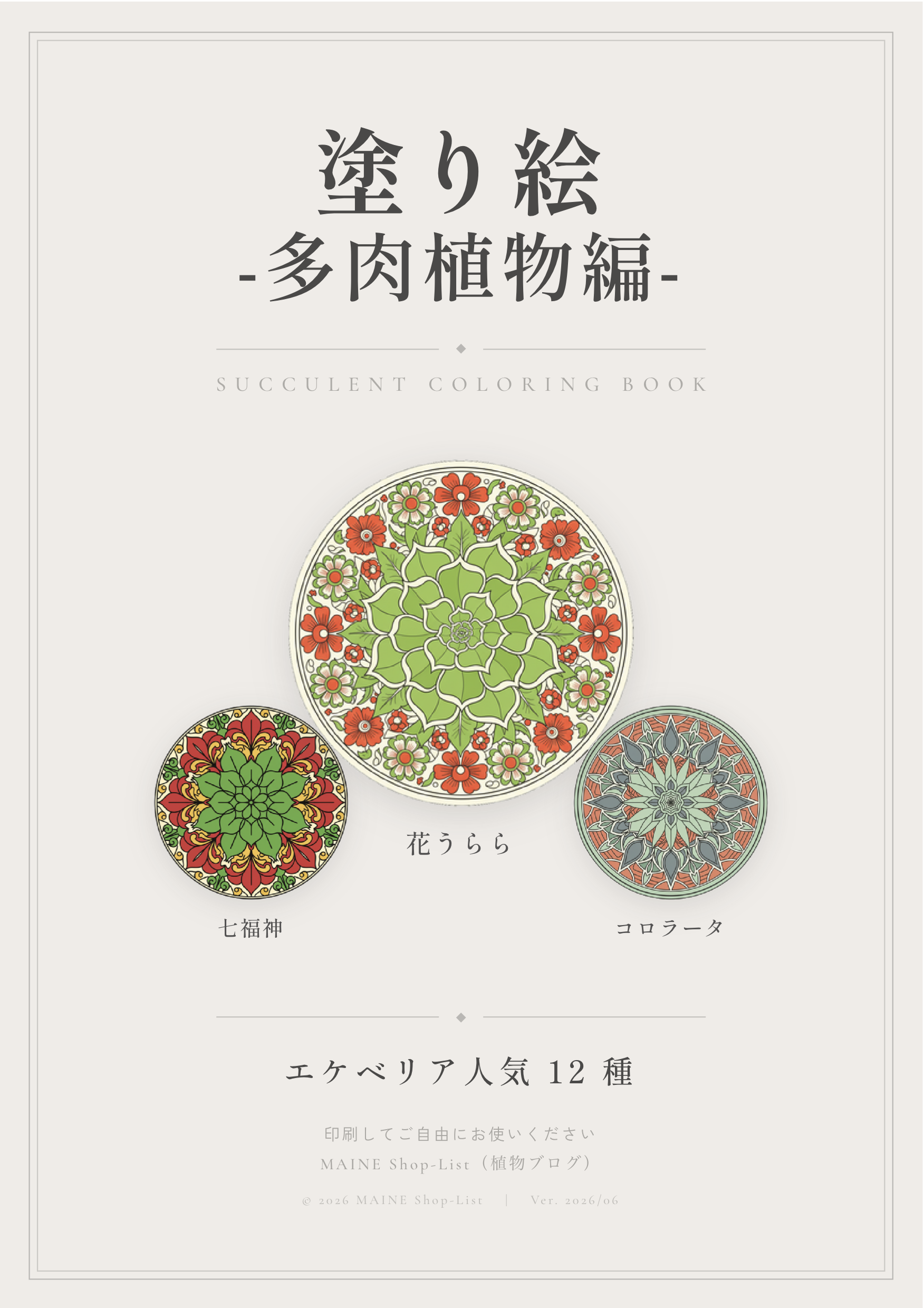 多肉植物 エケベリア人気12種の無料ぬりえ 表紙